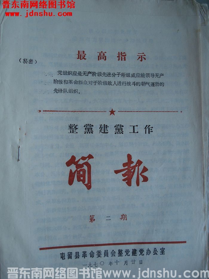 （屯留县）整党建党工作简报 1970-2