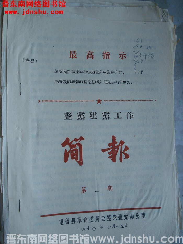 （屯留县）整党建党工作简报 1970-1