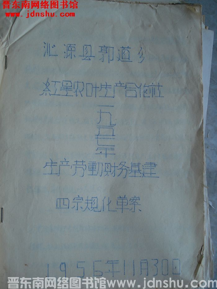 沁源县郭道乡红星农业生产合作社一九五七年生产劳动财务基建四宗规划草案