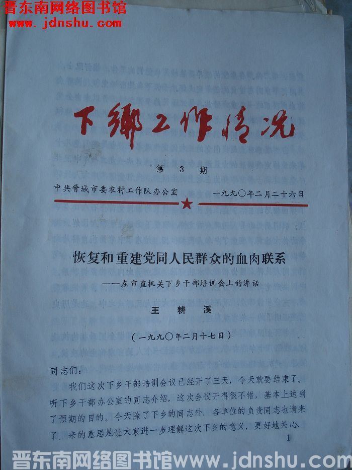 下乡工作情况 1990-3