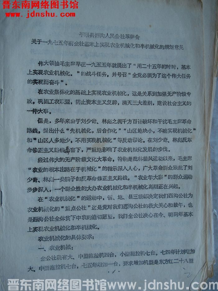平顺县西沟人民公社革委会关于一九七五年前全社基本上实现农业机械化和半机械化的规划意见
