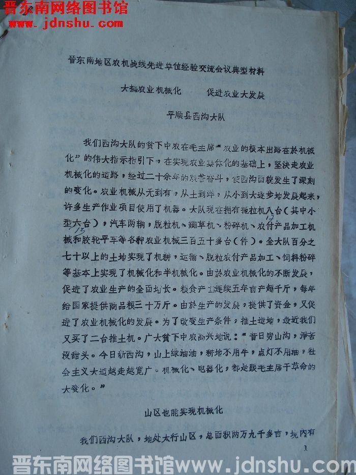 晋东南地区农机战线先进单位经验交流会议典型材料：大搞农业机械化 促进农业大发展