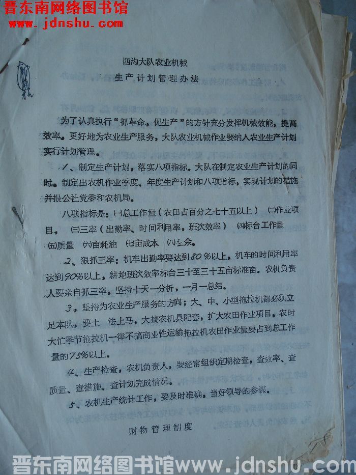 西沟大队农业机械生产计划管理办法