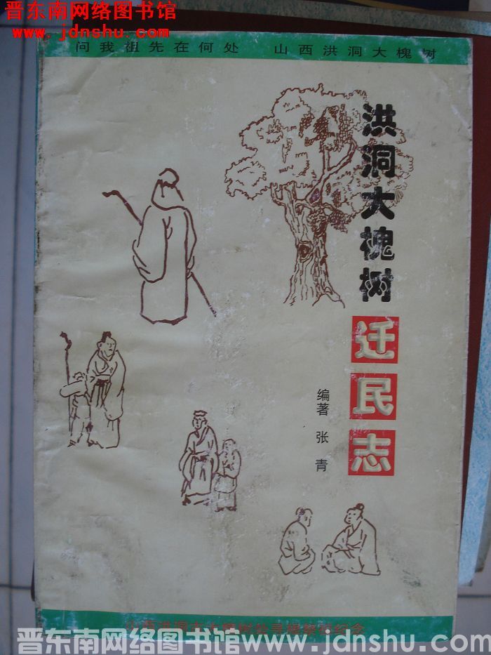 洪洞大槐树迁民志