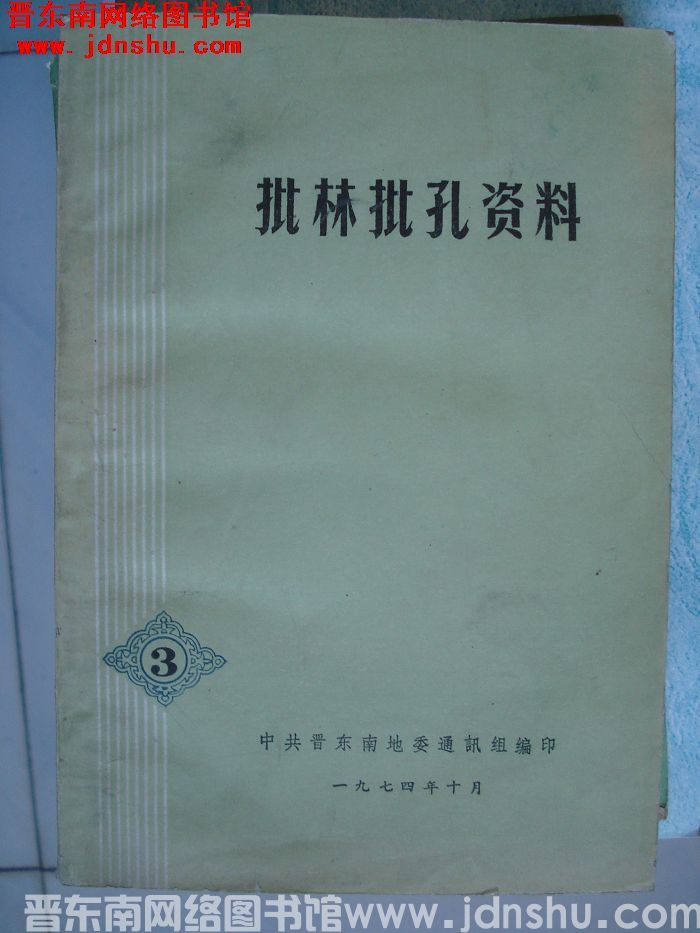 批林批孔资料 3
