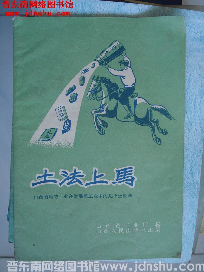 土法上马：山西省地方工业在发展重工业中的几个土办法