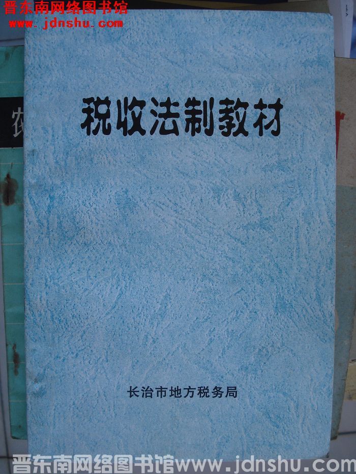 税收法制教材