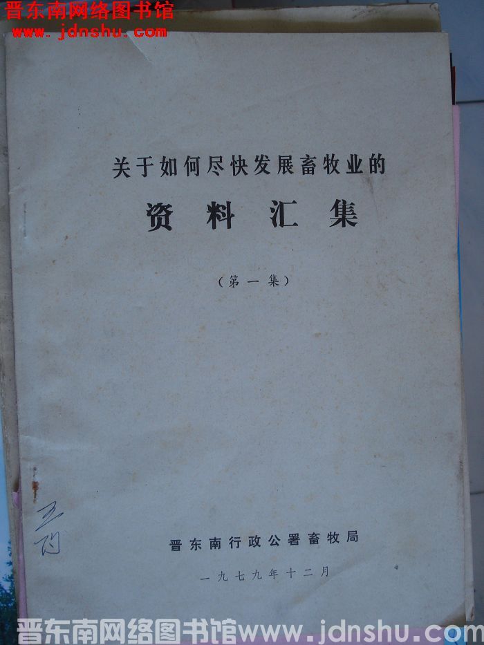 关于如何尽快发展畜牧业的资料汇集（第一集）