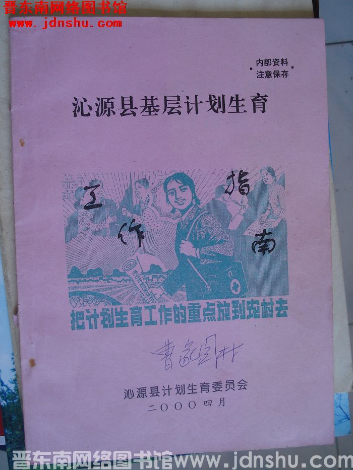 沁源县基层计划生育工作指南