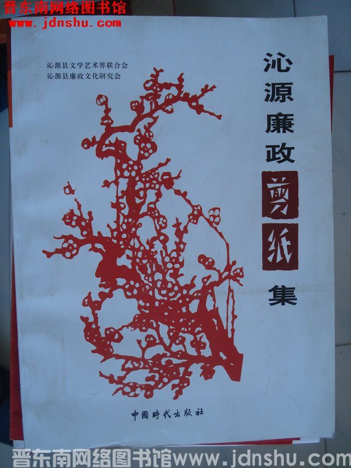 沁源廉政剪纸集