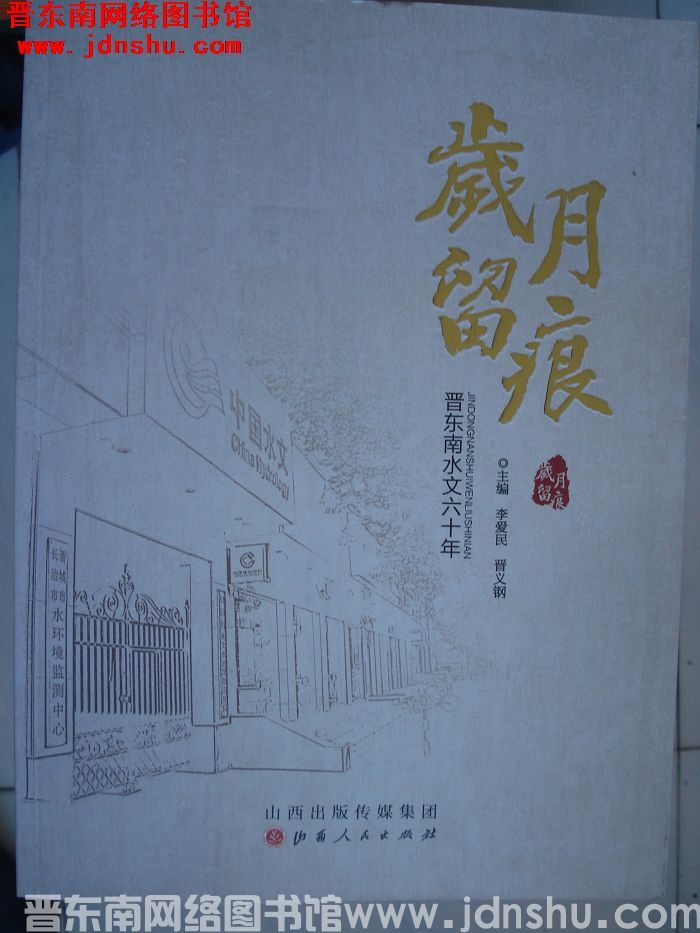 岁月留痕：晋东南水文六十年