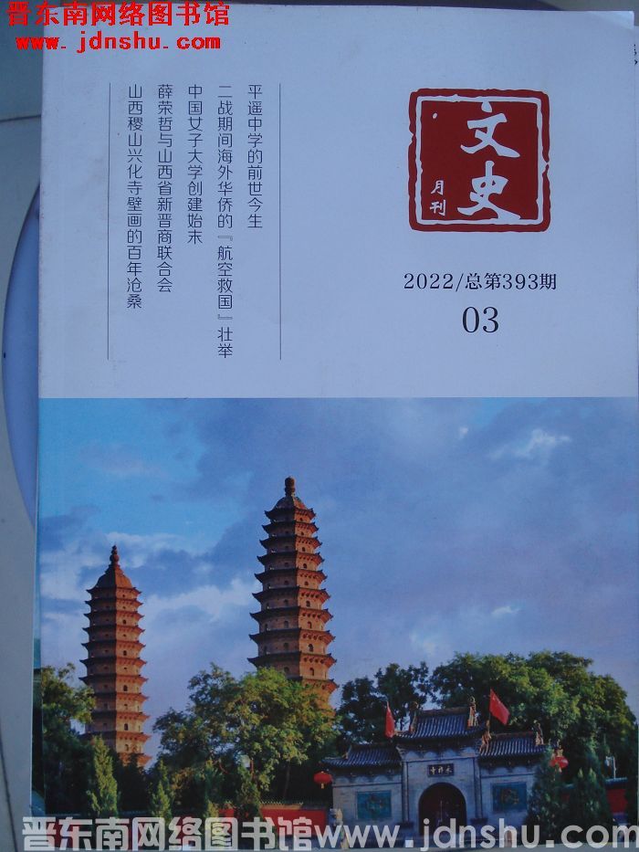 文史月刊 2022-3（总第393期）
