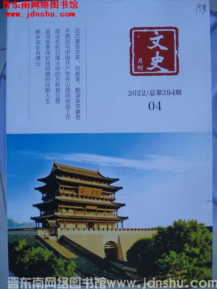 文史月刊 2022-4（总第394期）
