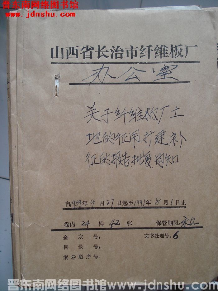 山西省长治市纤维板厂办公室文件 卷181号（1991年）