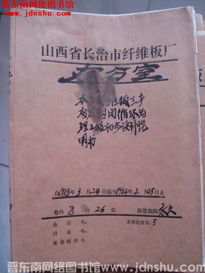 山西省长治市纤维板厂办公室文件 卷171号（1990年）