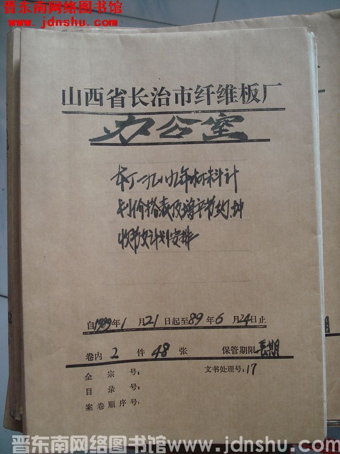 山西省长治市纤维板厂办公室文件 卷165号（1989年）