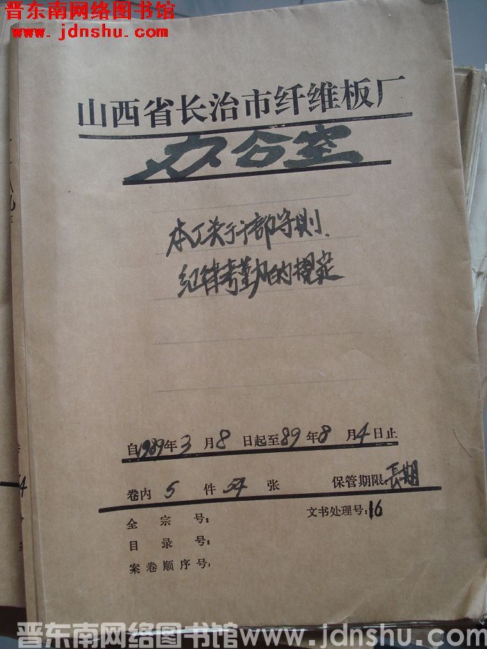 山西省长治市纤维板厂办公室文件 卷164号（1989年）