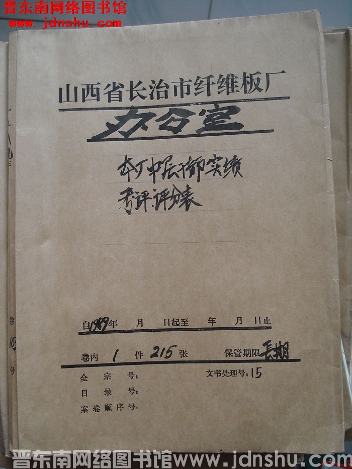 山西省长治市纤维板厂办公室文件 卷163号（1989年）