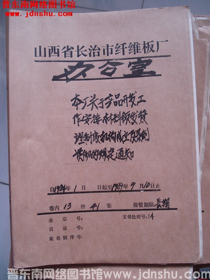 山西省长治市纤维板厂办公室文件 卷162号（1989年）
