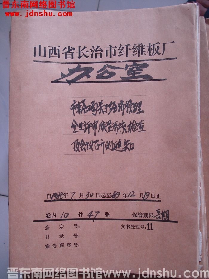 山西省长治市纤维板厂办公室文件 卷159号（1989年）