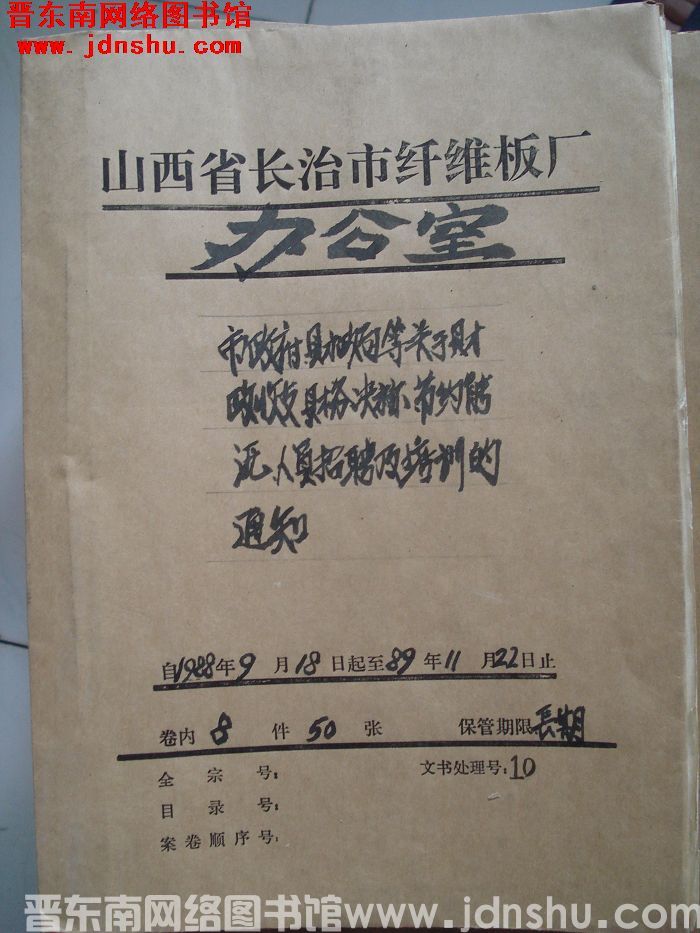 山西省长治市纤维板厂办公室文件 卷158号（1989年）