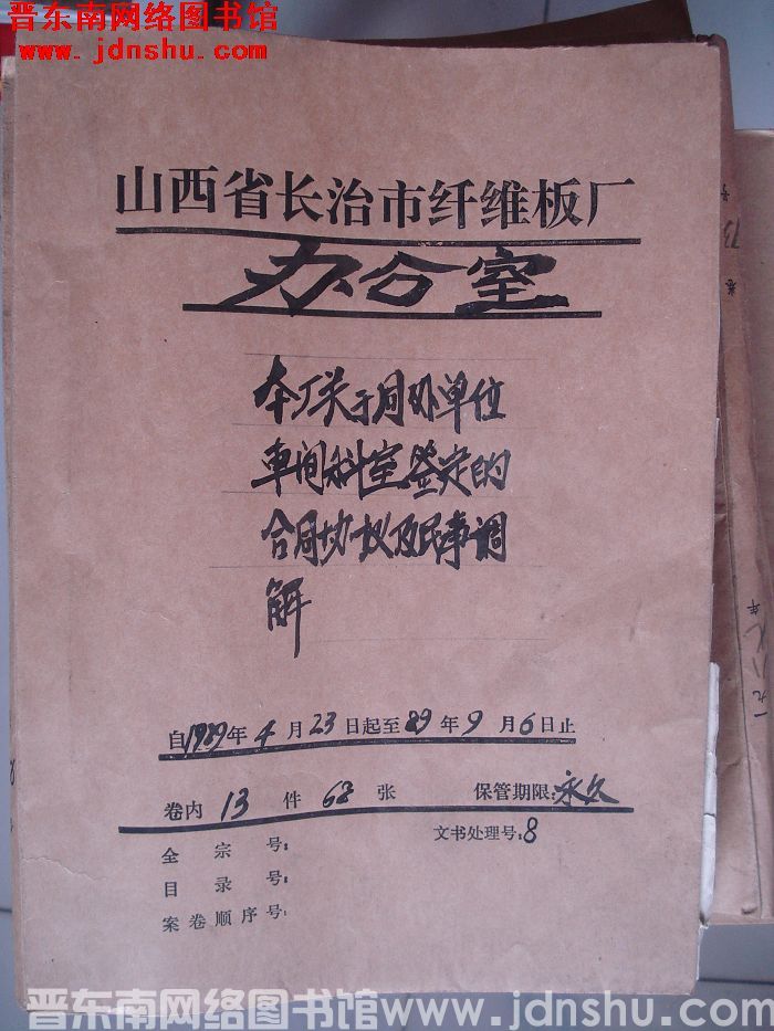 山西省长治市纤维板厂办公室文件 卷156号（1989年）