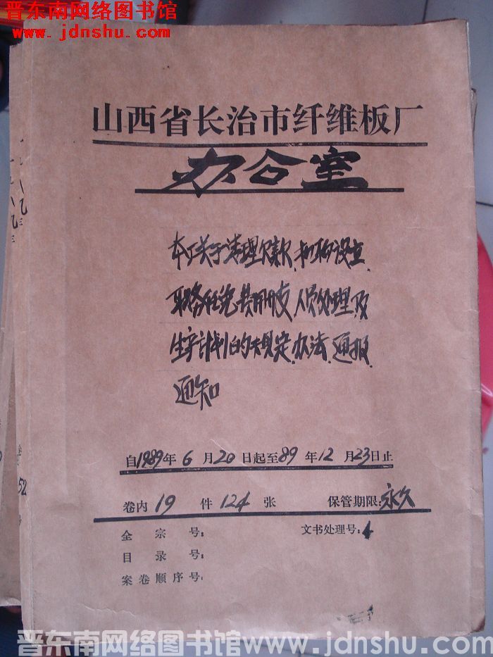 山西省长治市纤维板厂办公室文件 卷152号（1989年）