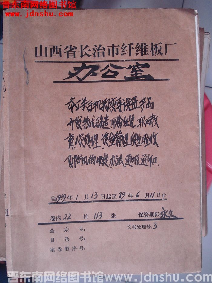 山西省长治市纤维板厂办公室文件 卷151号（1989年）