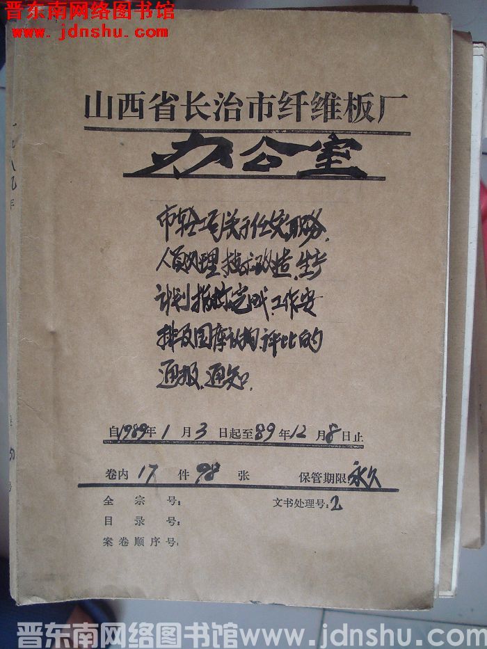 山西省长治市纤维板厂办公室文件 卷150号（1989年）