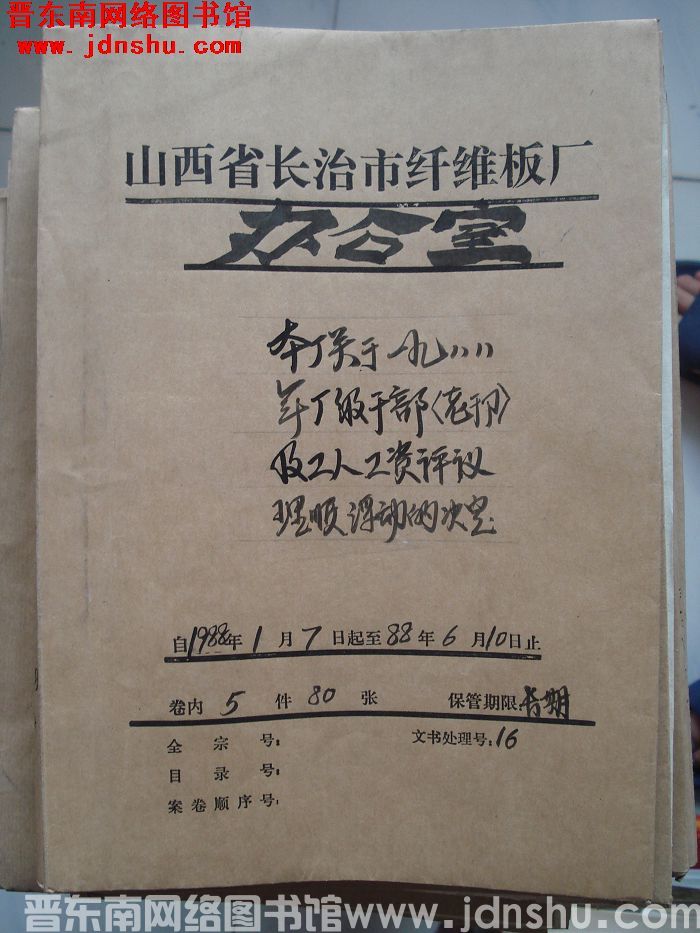 山西省长治市纤维板厂办公室文件 卷143号（1988年）