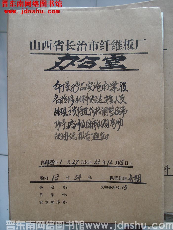 山西省长治市纤维板厂办公室文件 卷142号（1988年）