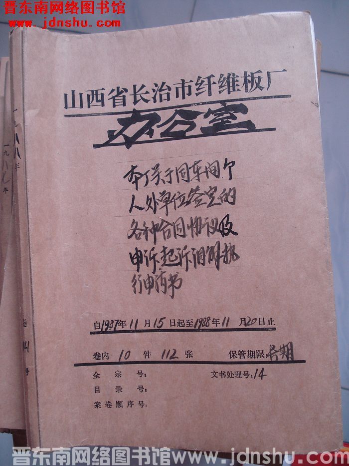 山西省长治市纤维板厂办公室文件 卷141号（1988年）