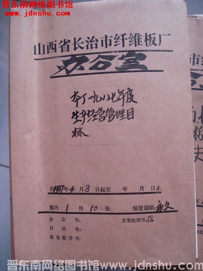 山西省长治市纤维板厂办公室文件 卷139号（1988年）