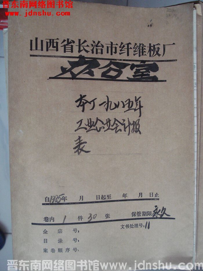 山西省长治市纤维板厂办公室文件 卷138号（1988年）