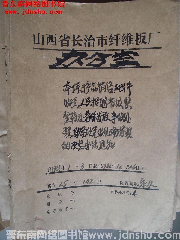 山西省长治市纤维板厂办公室文件 卷131号（1988年）