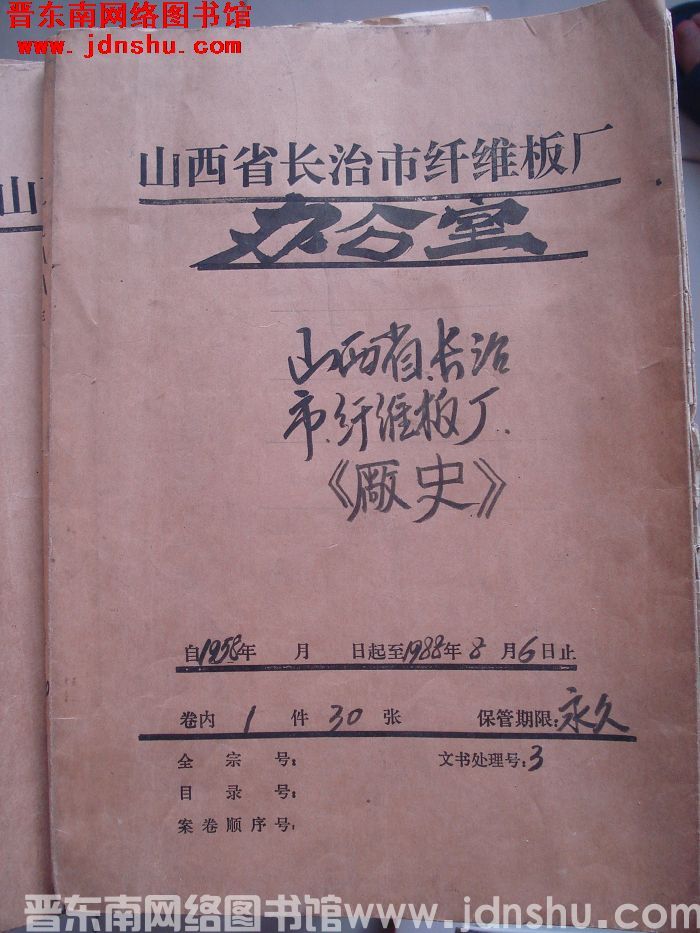 山西省长治市纤维板厂办公室文件 卷130号（1988年）：山西省长治市纤维板厂厂史