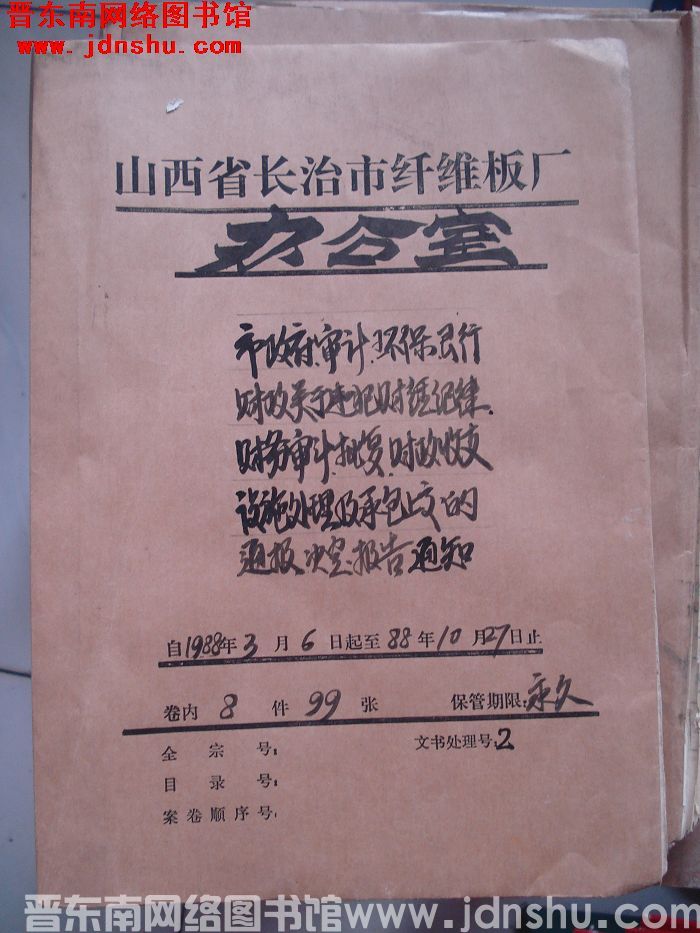 山西省长治市纤维板厂办公室文件 卷129号（1988年）