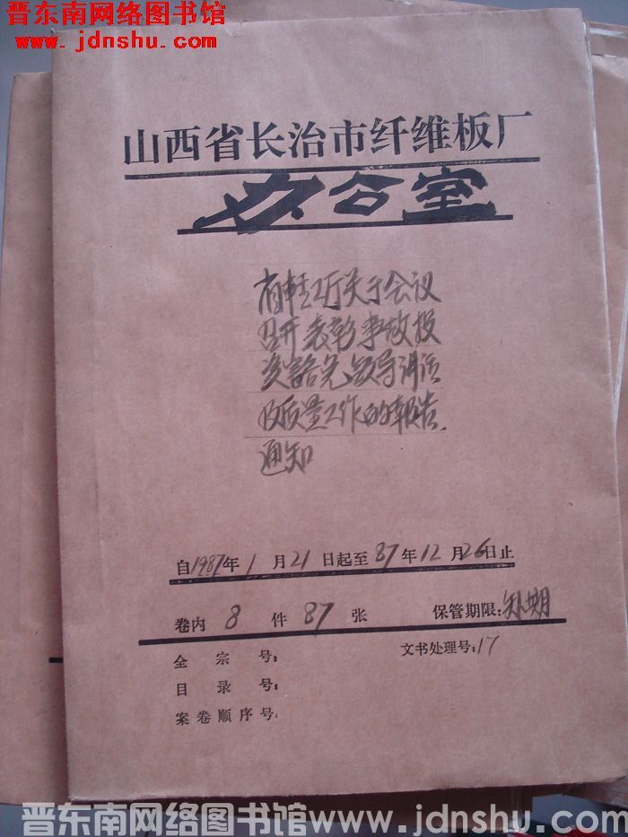 山西省长治市纤维板厂办公室文件 卷127号（1987年）