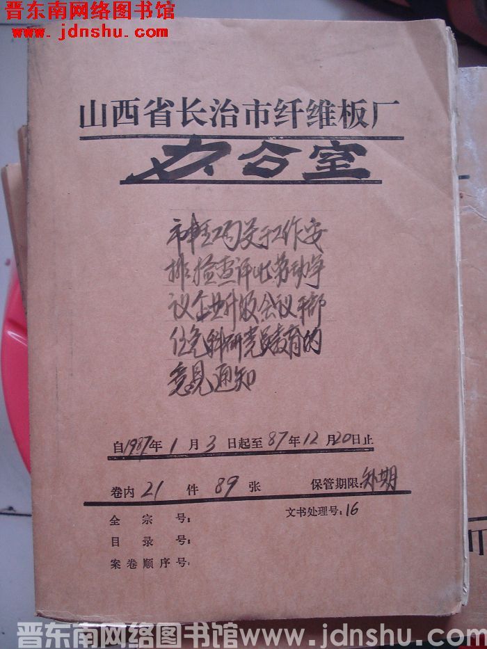 山西省长治市纤维板厂办公室文件 卷126号（1987年）