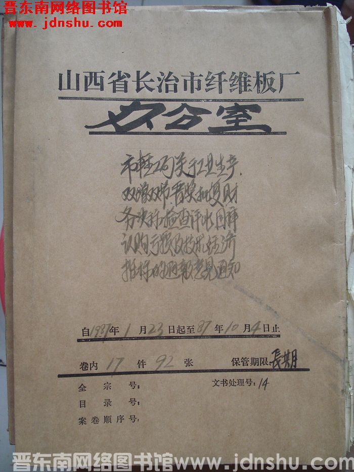 山西省长治市纤维板厂办公室文件 卷124号（1987年）