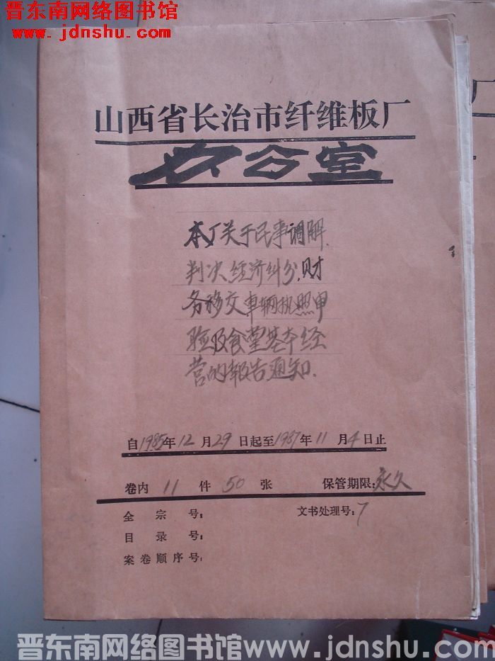 山西省长治市纤维板厂办公室文件 卷117号（1987年）