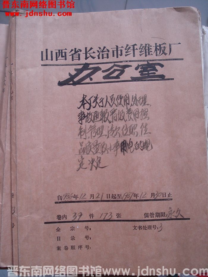 山西省长治市纤维板厂办公室文件 卷113号（1987年）