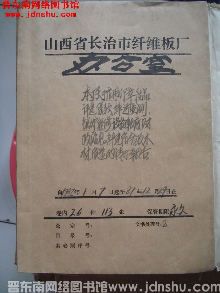 山西省长治市纤维板厂办公室文件 卷112号（1987年）