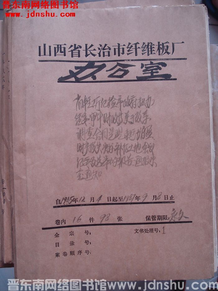 山西省长治市纤维板厂办公室文件 卷111号（1987年）