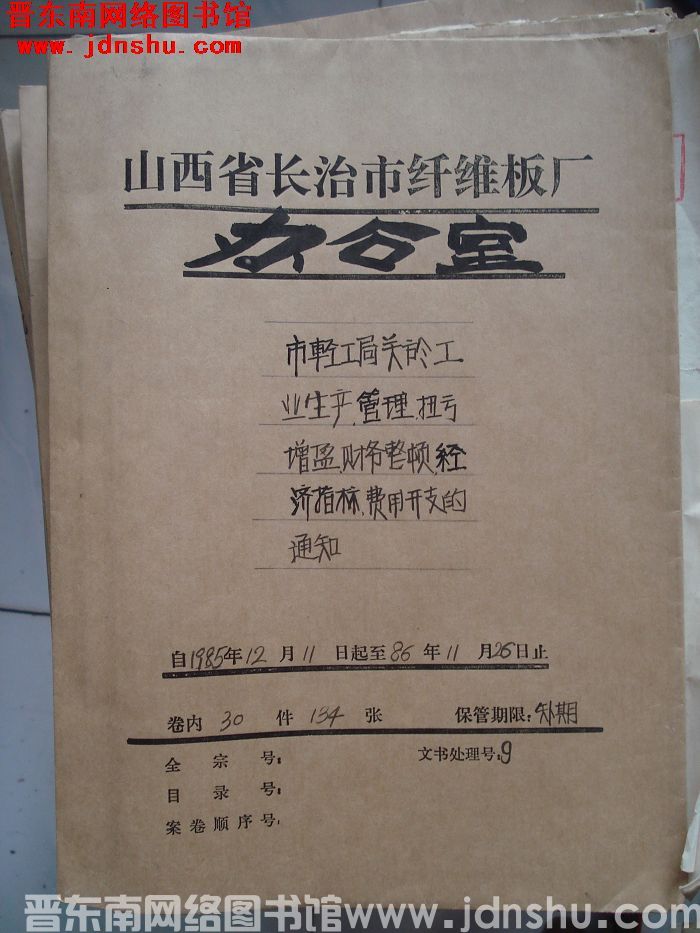 山西省长治市纤维板厂办公室文件 卷108号（1986年）