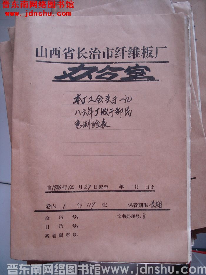 山西省长治市纤维板厂办公室文件 卷107号（1986年）