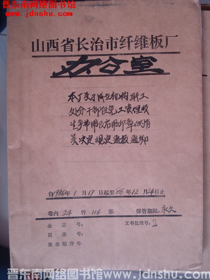 山西省长治市纤维板厂办公室文件 卷101号（1986年）