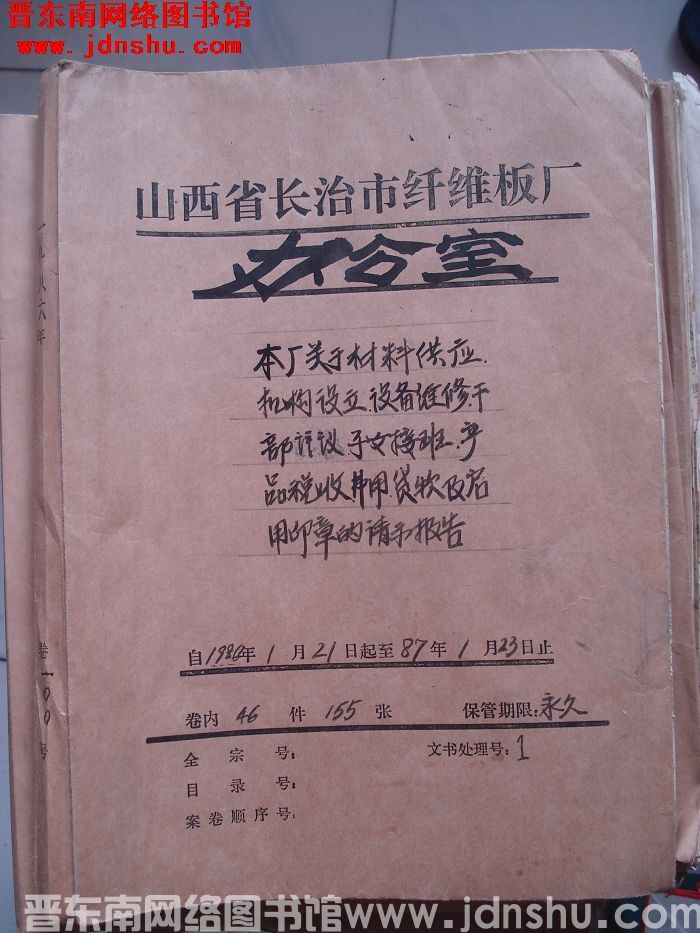 山西省长治市纤维板厂办公室文件 卷100号（1986年）