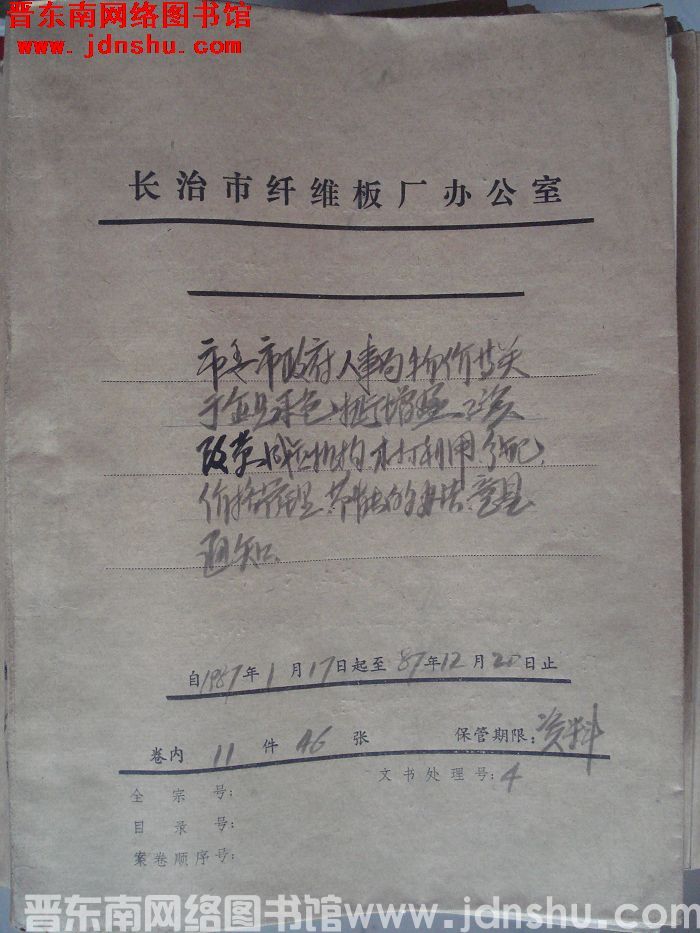 山西省长治市纤维板厂办公室文件 卷76号（1987年）