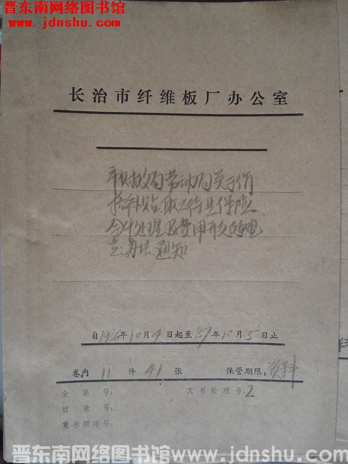 山西省长治市纤维板厂办公室文件 卷74号（1987年）